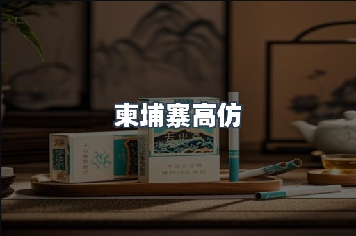 柬埔寨高仿